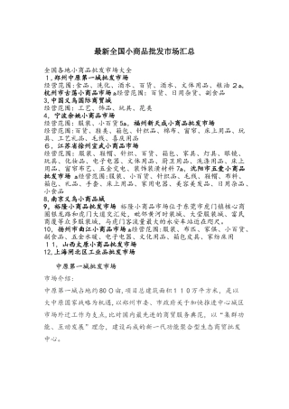 2024年最新小商品批发市场汇总综述