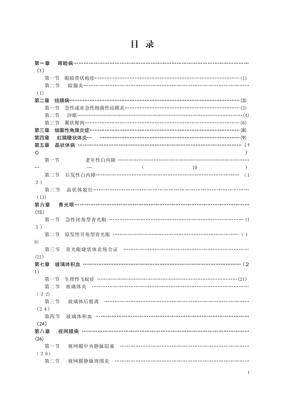 2024年最新诊疗常规-眼科诊疗常规_第3页