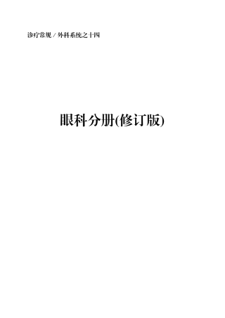 2024年最新诊疗常规-眼科诊疗常规