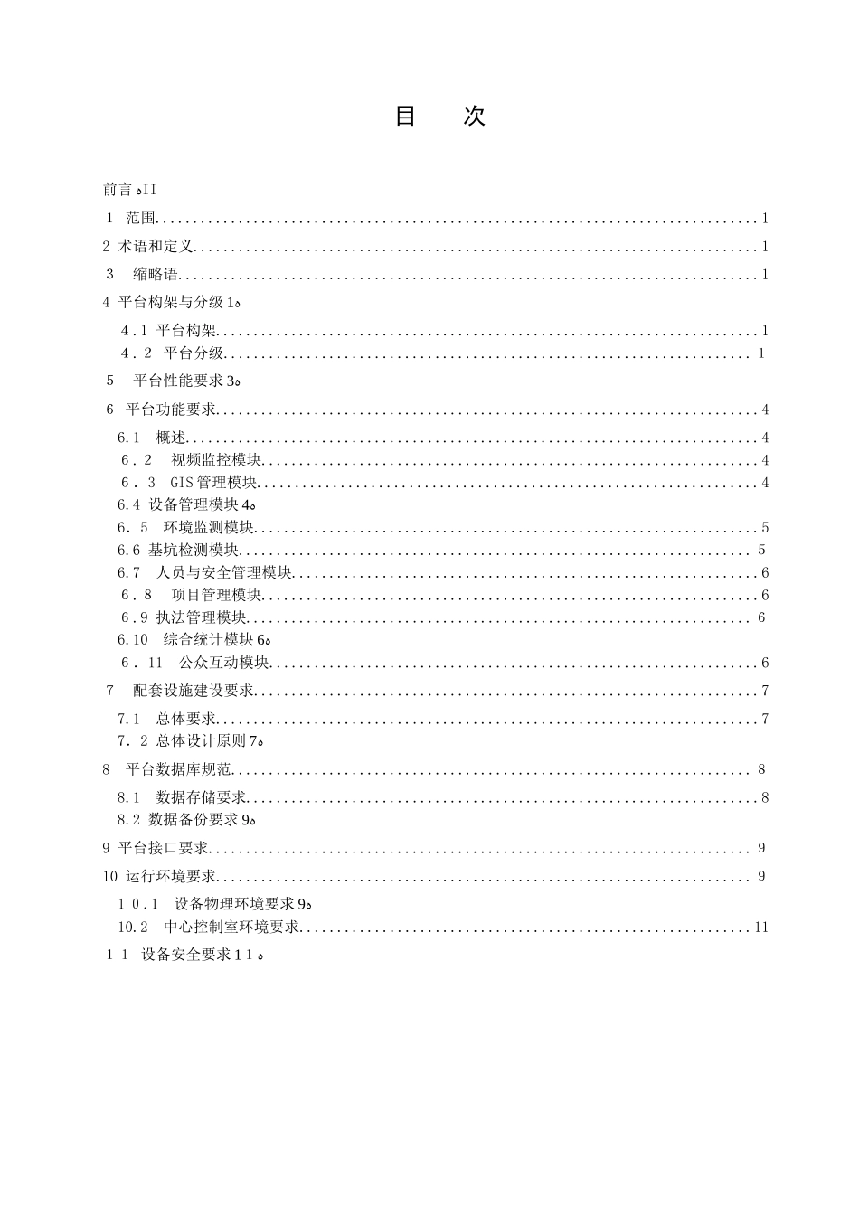 2024年最新智慧工地信息化管理平台技术规范_第2页