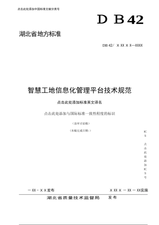 2024年最新智慧工地信息化管理平台技术规范