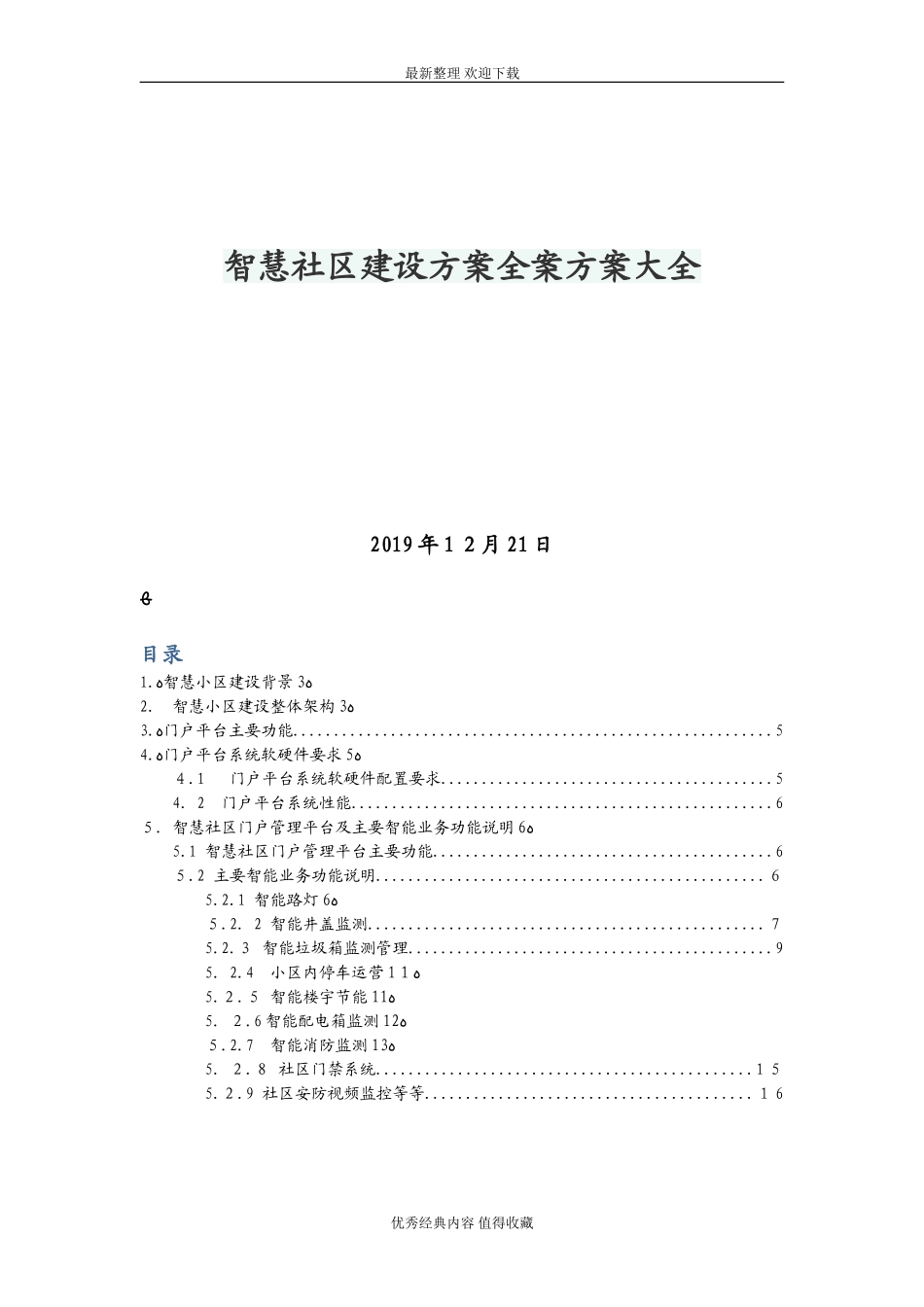 2024年最新智慧社区建设方案全案方案大全_第1页