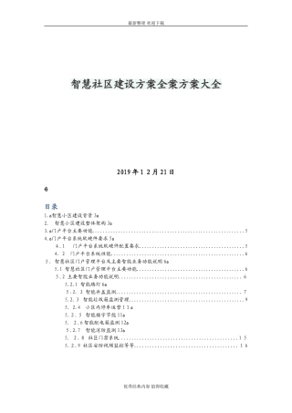 2024年最新智慧社区建设方案全案方案大全