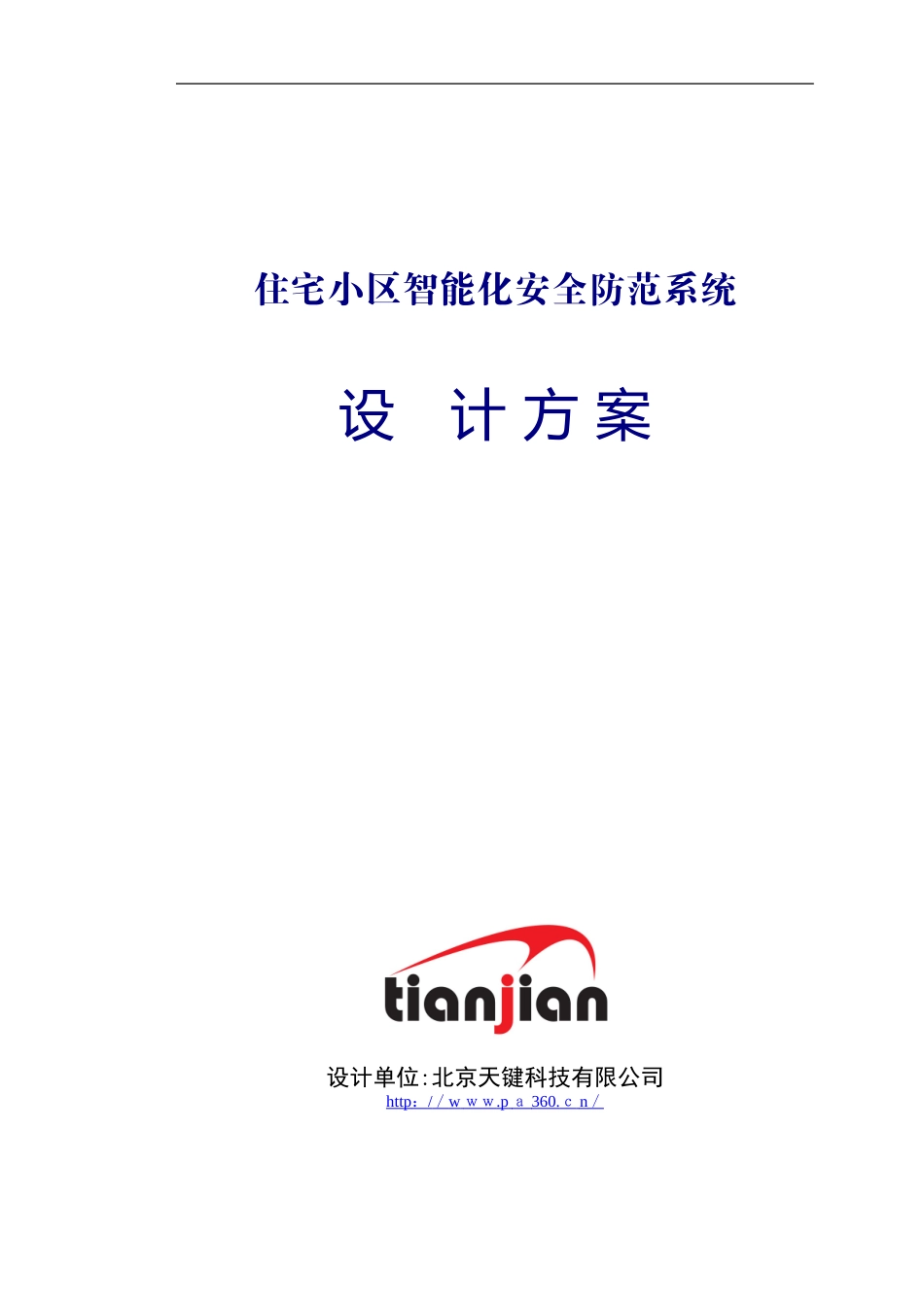 2024年最新住宅小区智能化安全防范系统设计方案_第1页