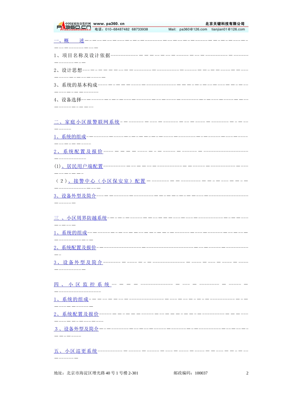 2024年最新住宅小区智能化安全防范系统设计方案_第2页