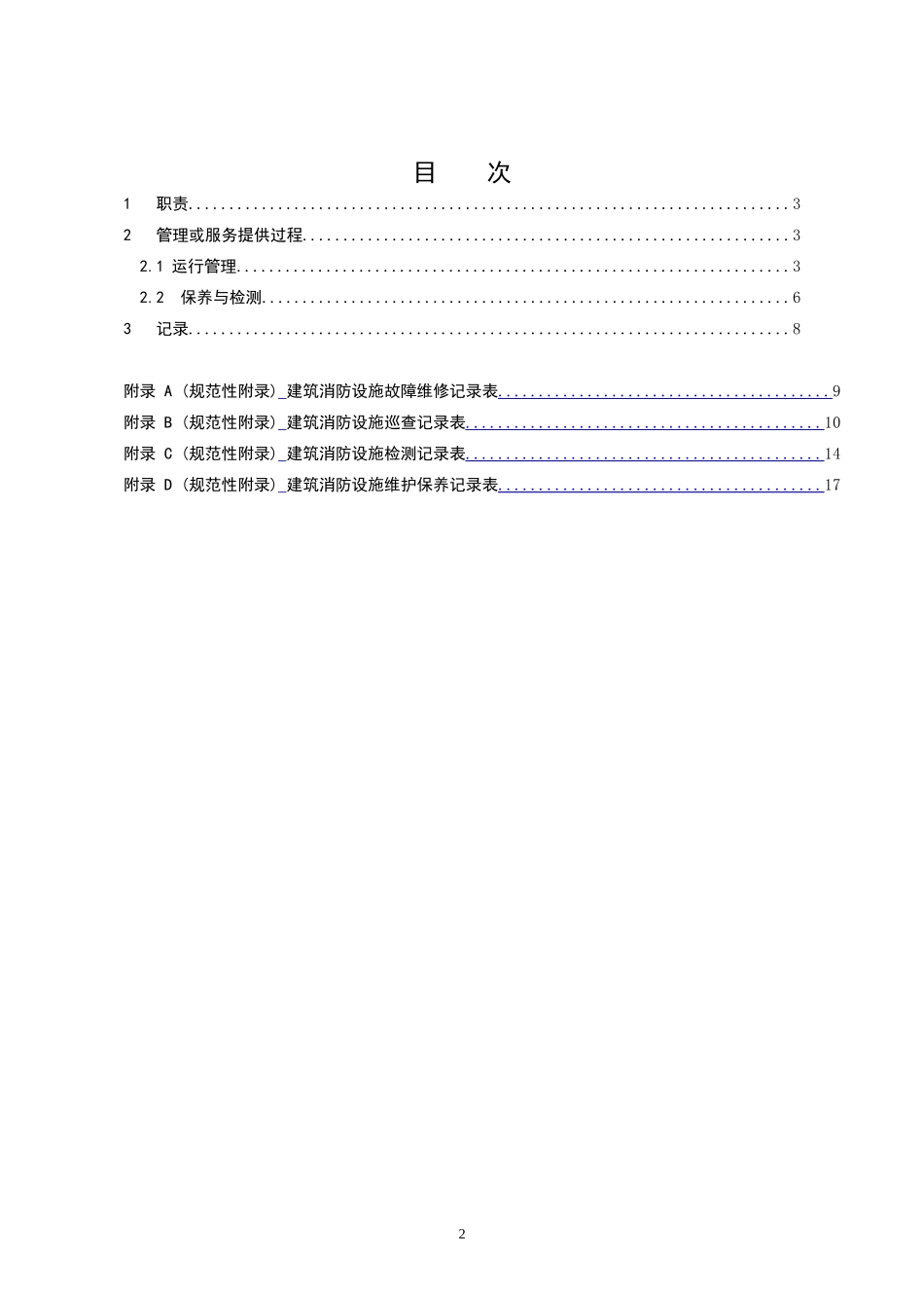 2024年最新最全消防系统管理规范_第2页
