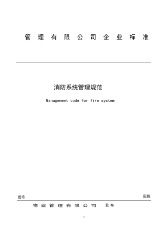 2024年最新最全消防系统管理规范