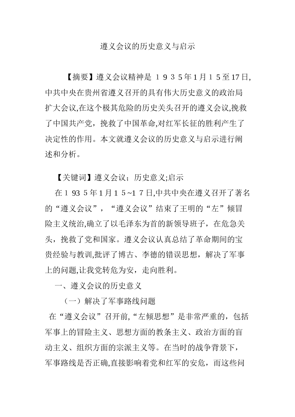 2024年遵义会议的历史意义与启示_第1页