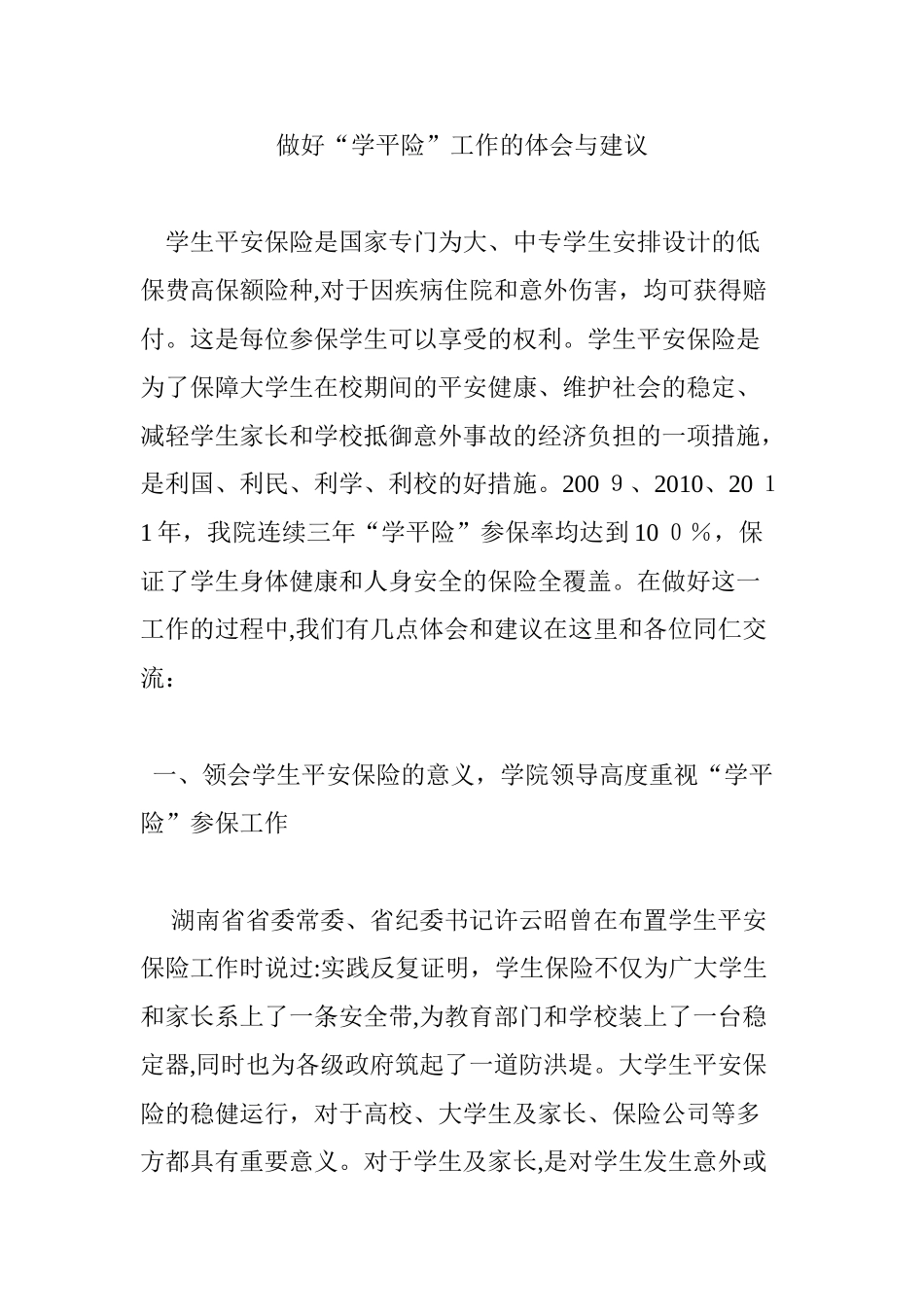 2024年做好“学平险”工作的体会与建议_第1页