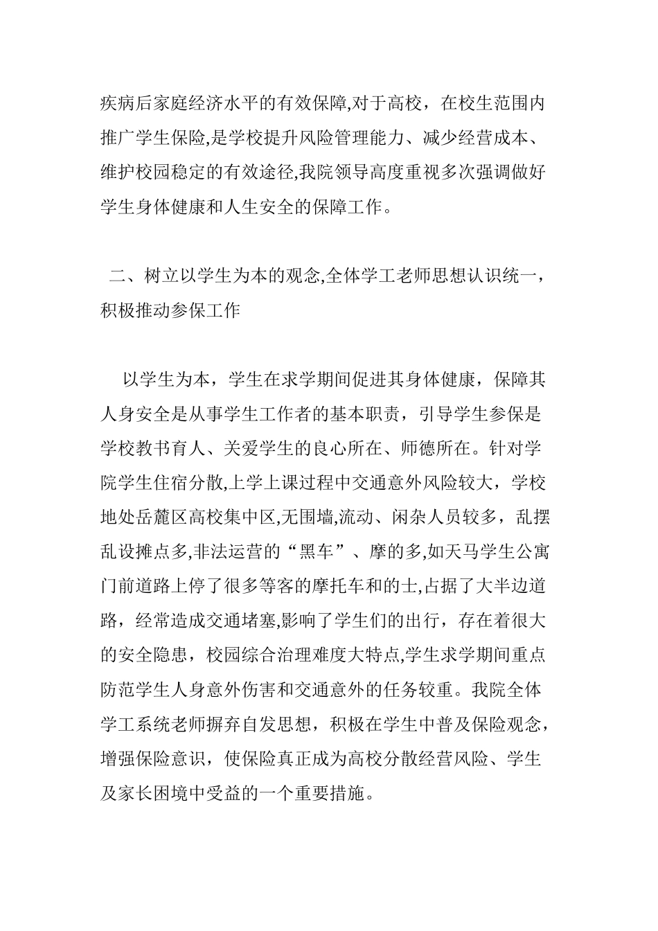 2024年做好“学平险”工作的体会与建议_第2页