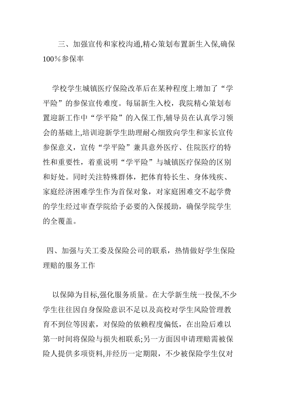 2024年做好“学平险”工作的体会与建议_第3页