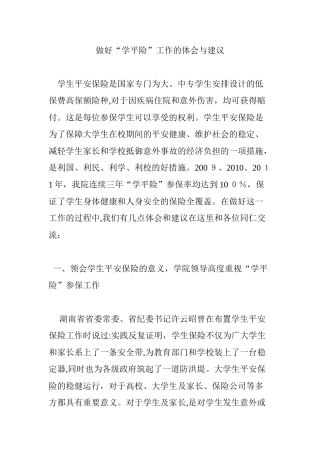 2024年做好“学平险”工作的体会与建议