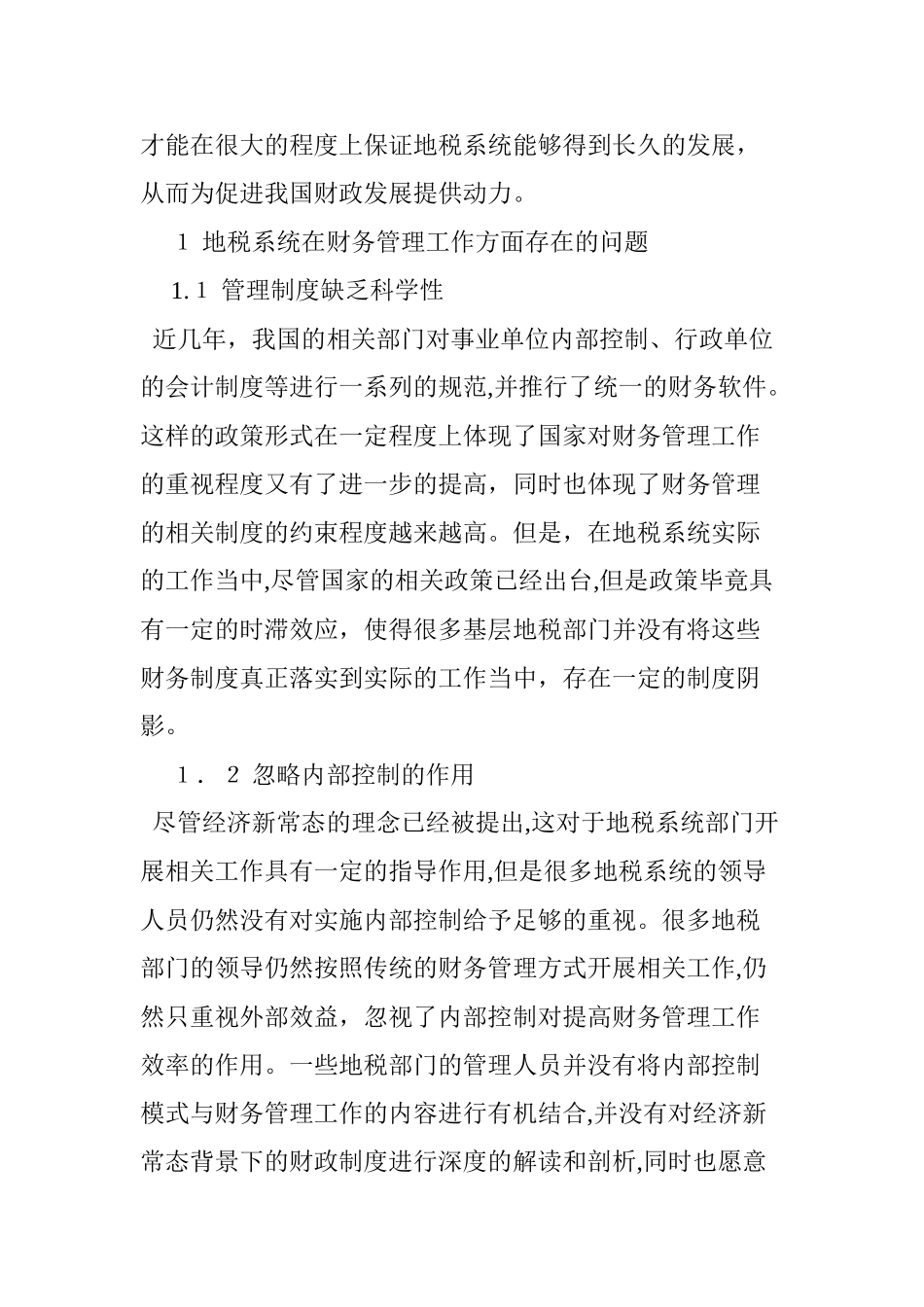 2024年做好新常态下地税系统财务管理工作的思考_第2页