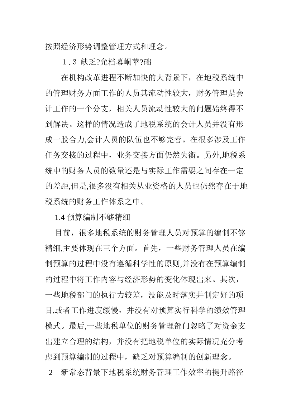 2024年做好新常态下地税系统财务管理工作的思考_第3页