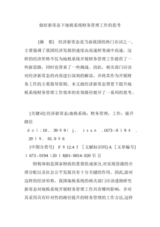 2024年做好新常态下地税系统财务管理工作的思考