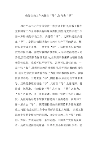 2024年做好宗教工作关键在“导”,如何去“导”