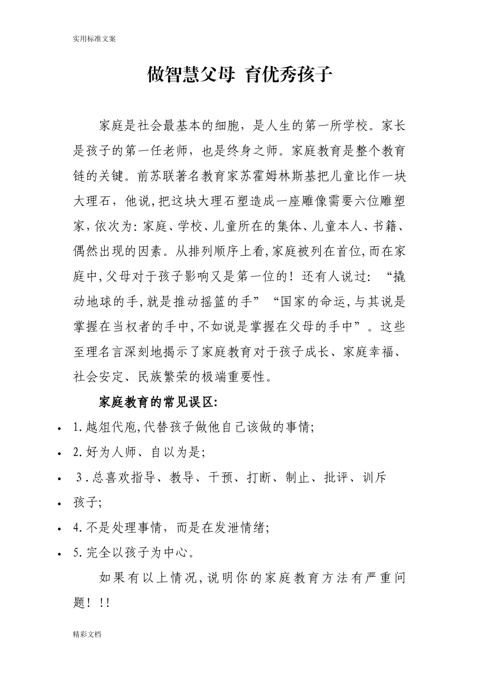 2024年做智慧父母育优秀孩子_第1页
