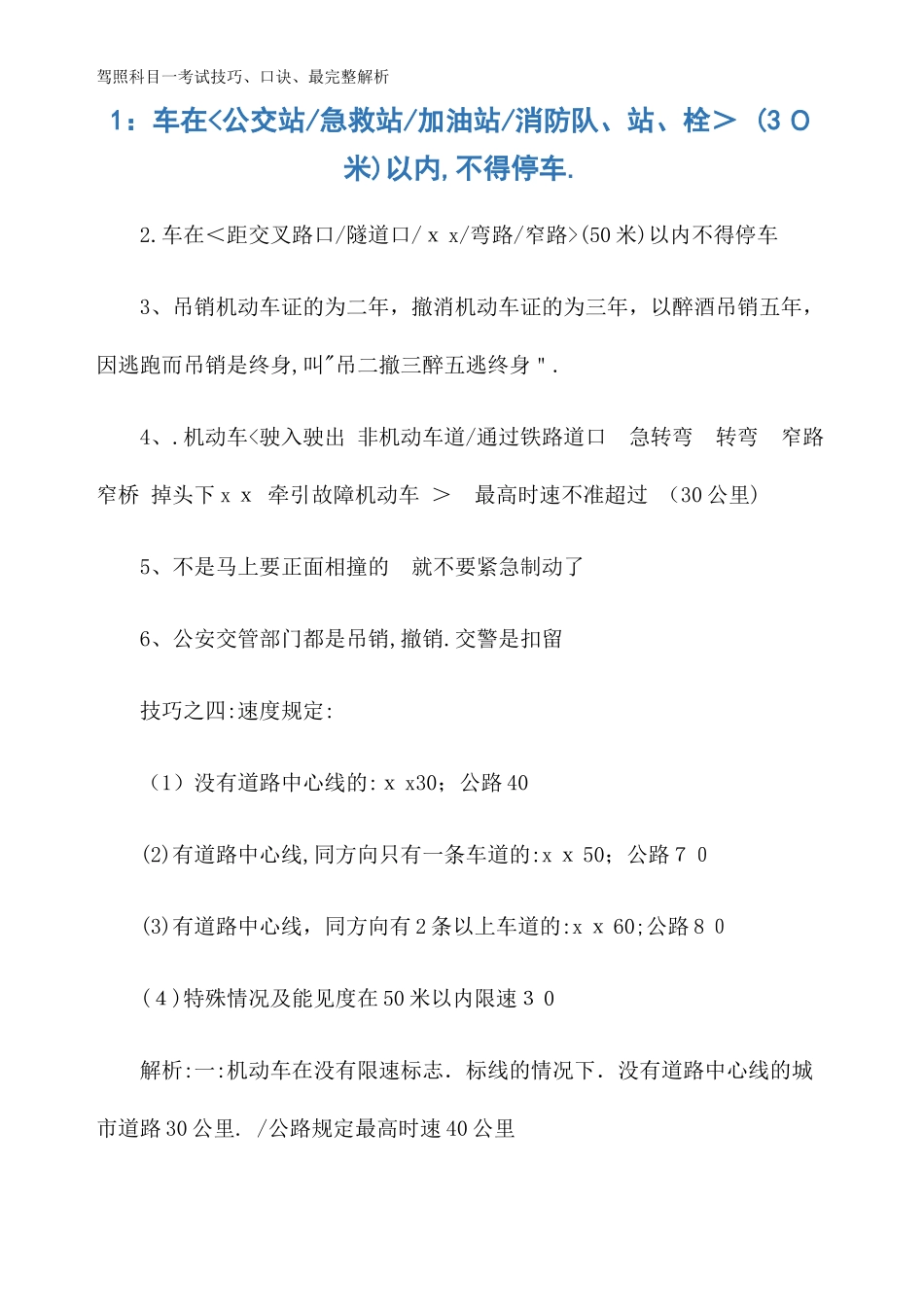 2024年驾照科目一考试技巧口诀最完整解析_第1页