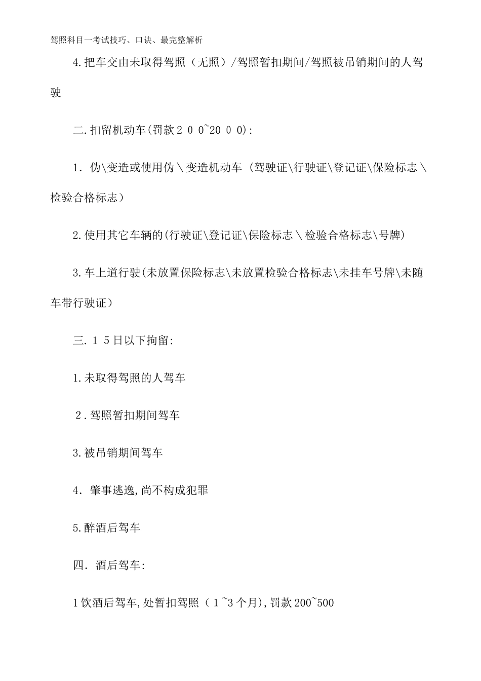 2024年驾照科目一考试技巧口诀最完整解析_第3页