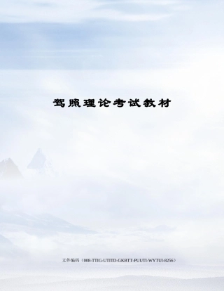 2024年驾照理论考试教材