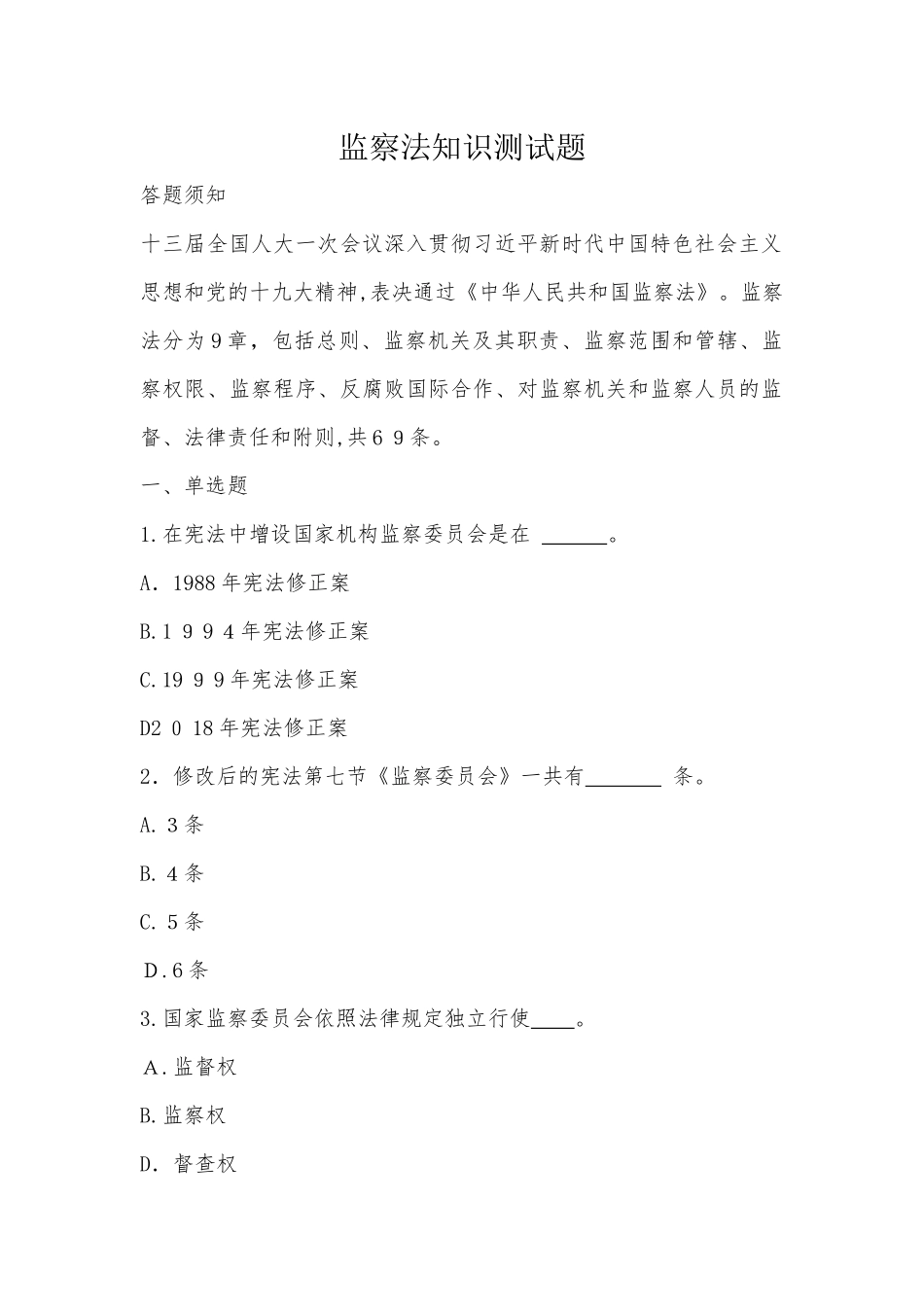 2024年监察法知识测试题_第1页