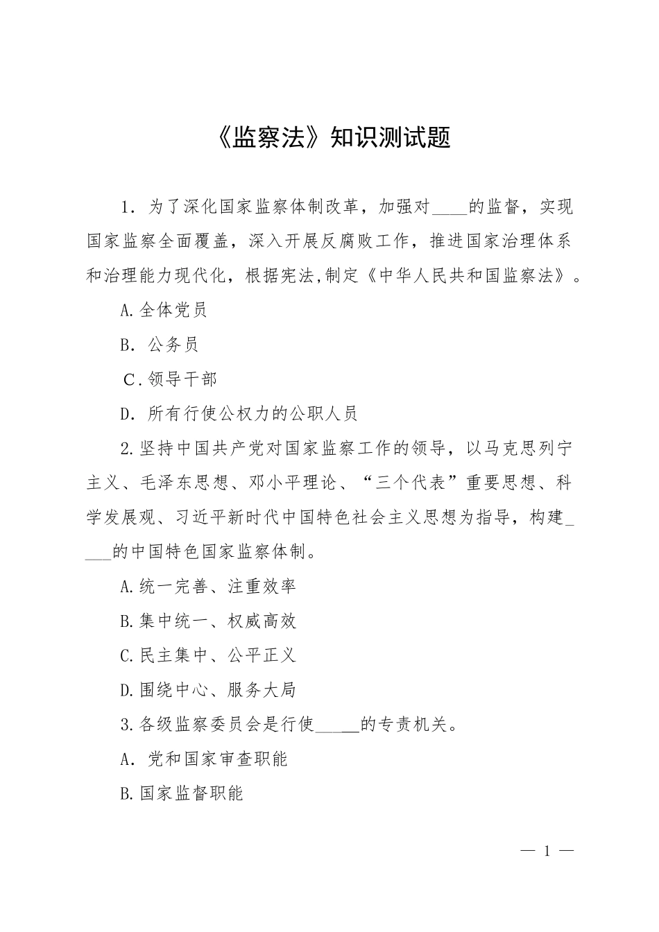 2024年监察法知识测试题60道_第1页