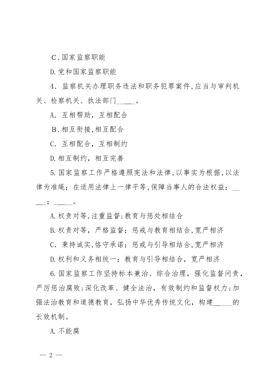 2024年监察法知识测试题60道_第2页