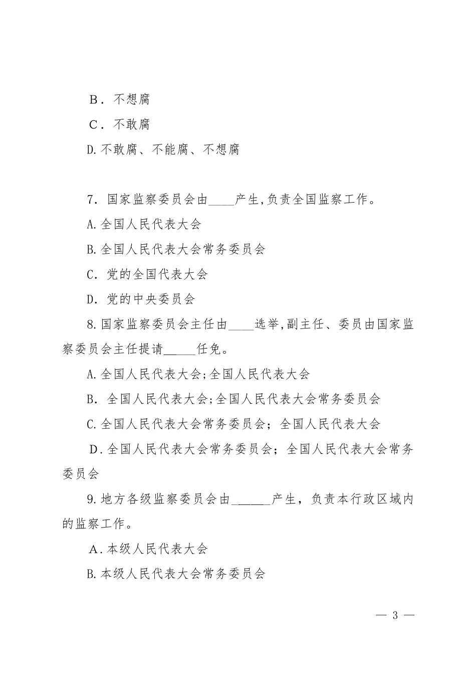 2024年监察法知识测试题60道_第3页
