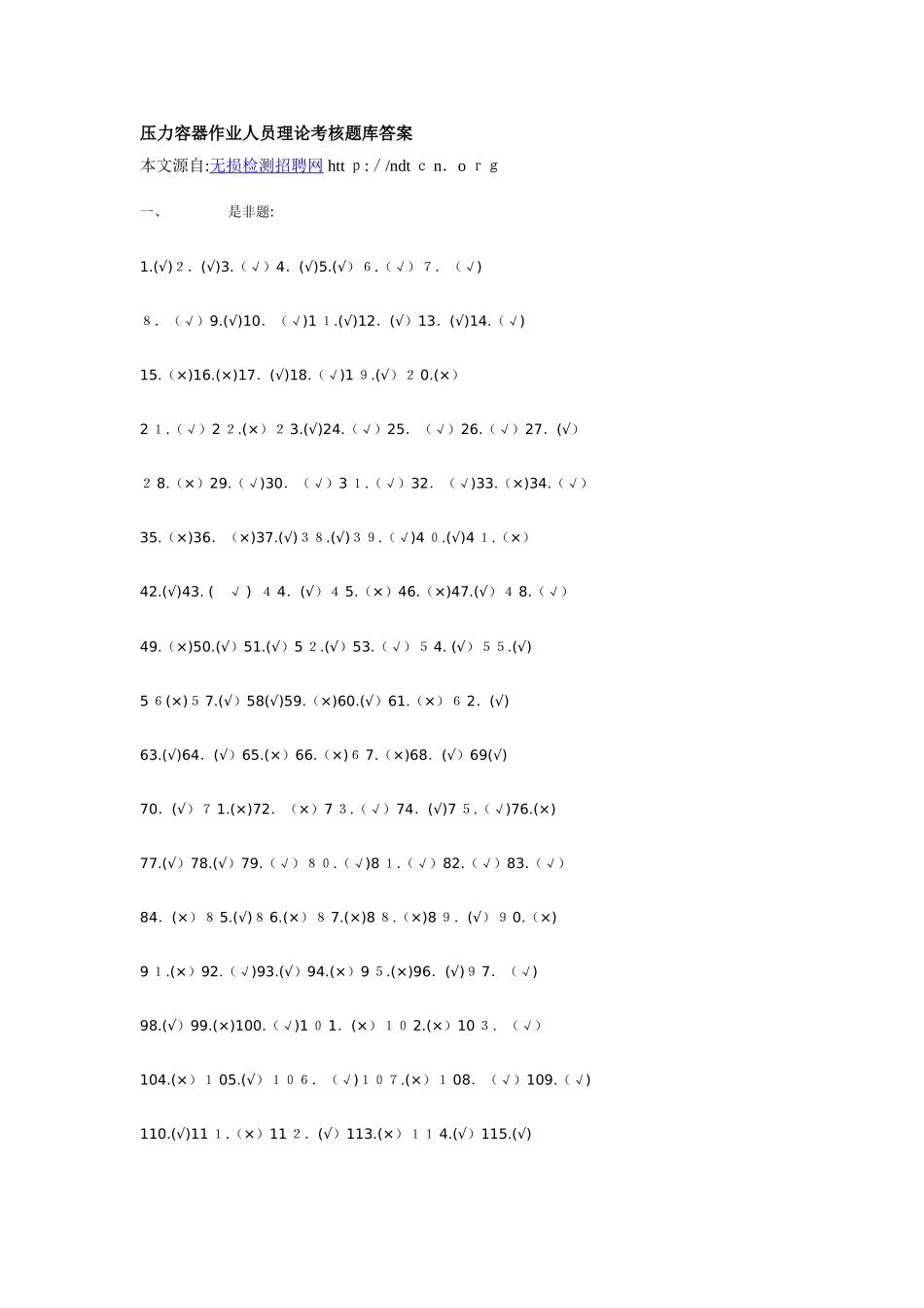 2024年监督局职业从业资格鉴定系列之压力容器操作试题库答案_第1页