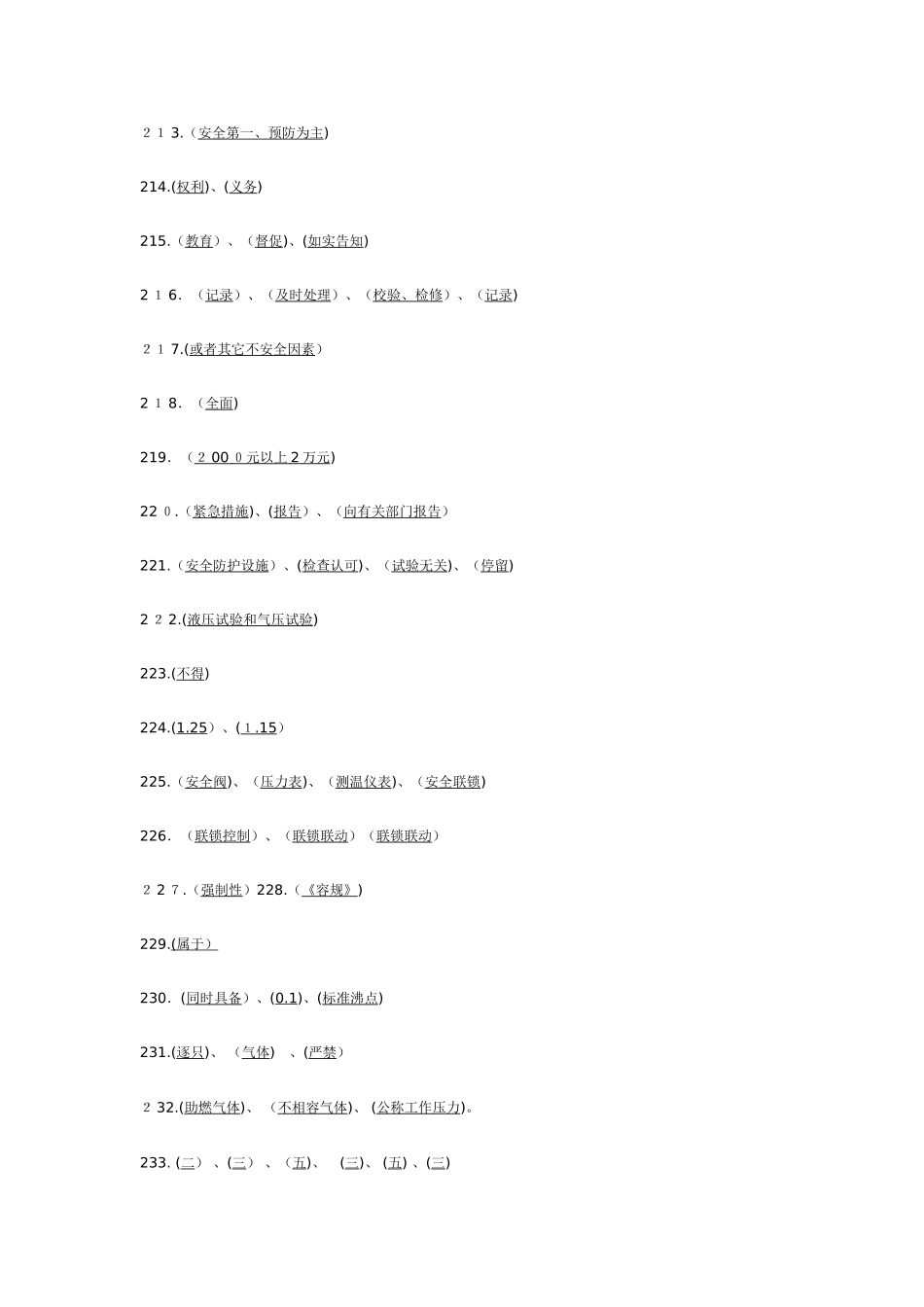 2024年监督局职业从业资格鉴定系列之压力容器操作试题库答案_第3页
