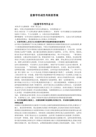 2024年监督学形成性考核册答案