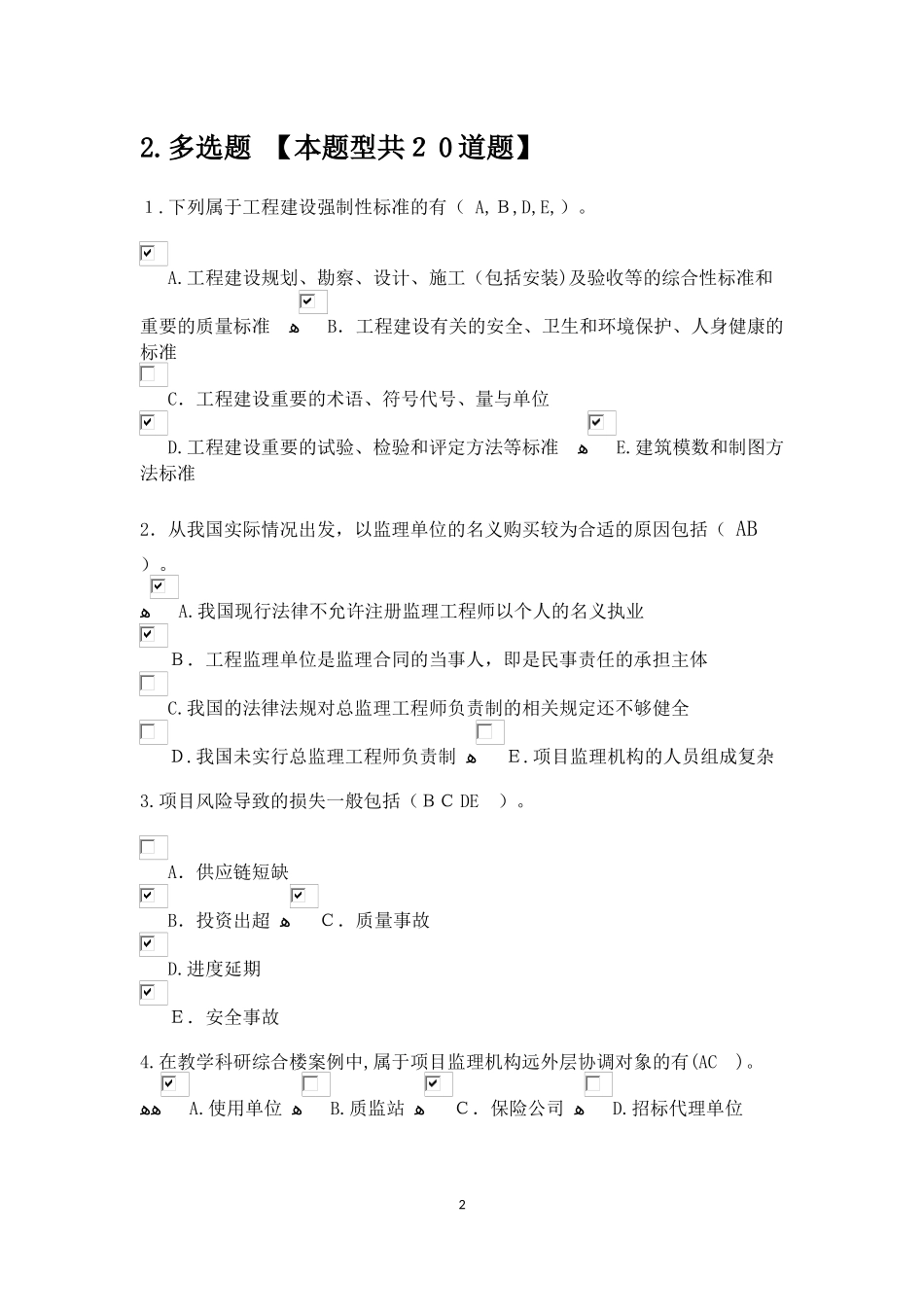 2024年监理测试题库考试答案多选题_第2页