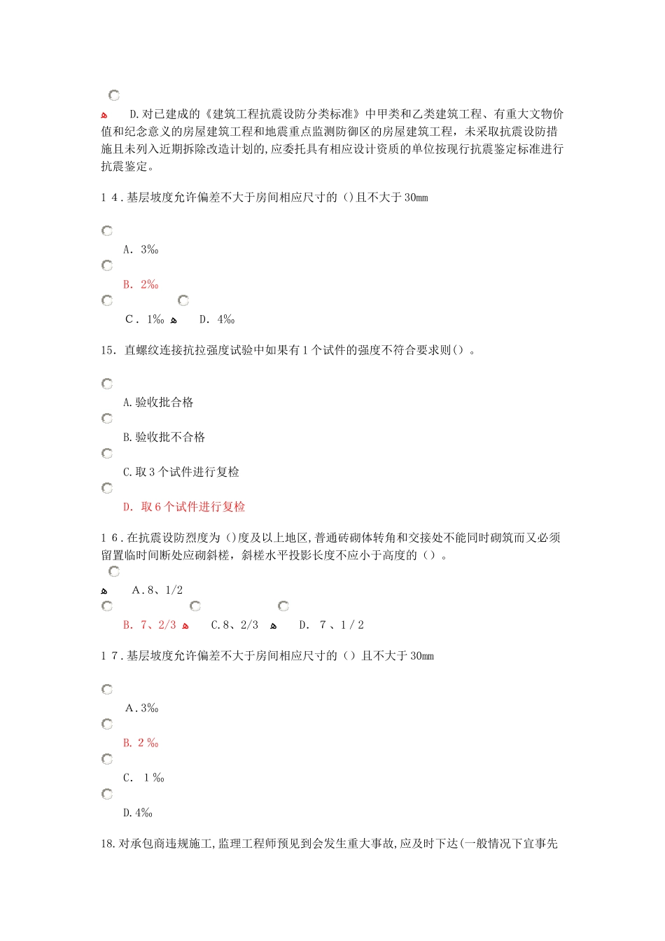 2024年监理房建继教考试题_第3页
