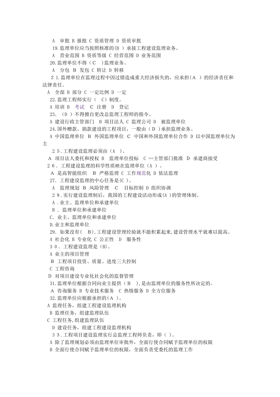 2024年监理概论考试练习题_第2页