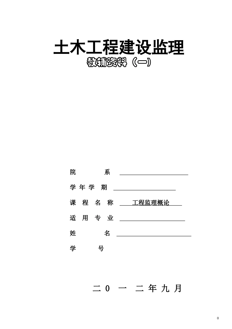 2024年监理概论考试题_第1页