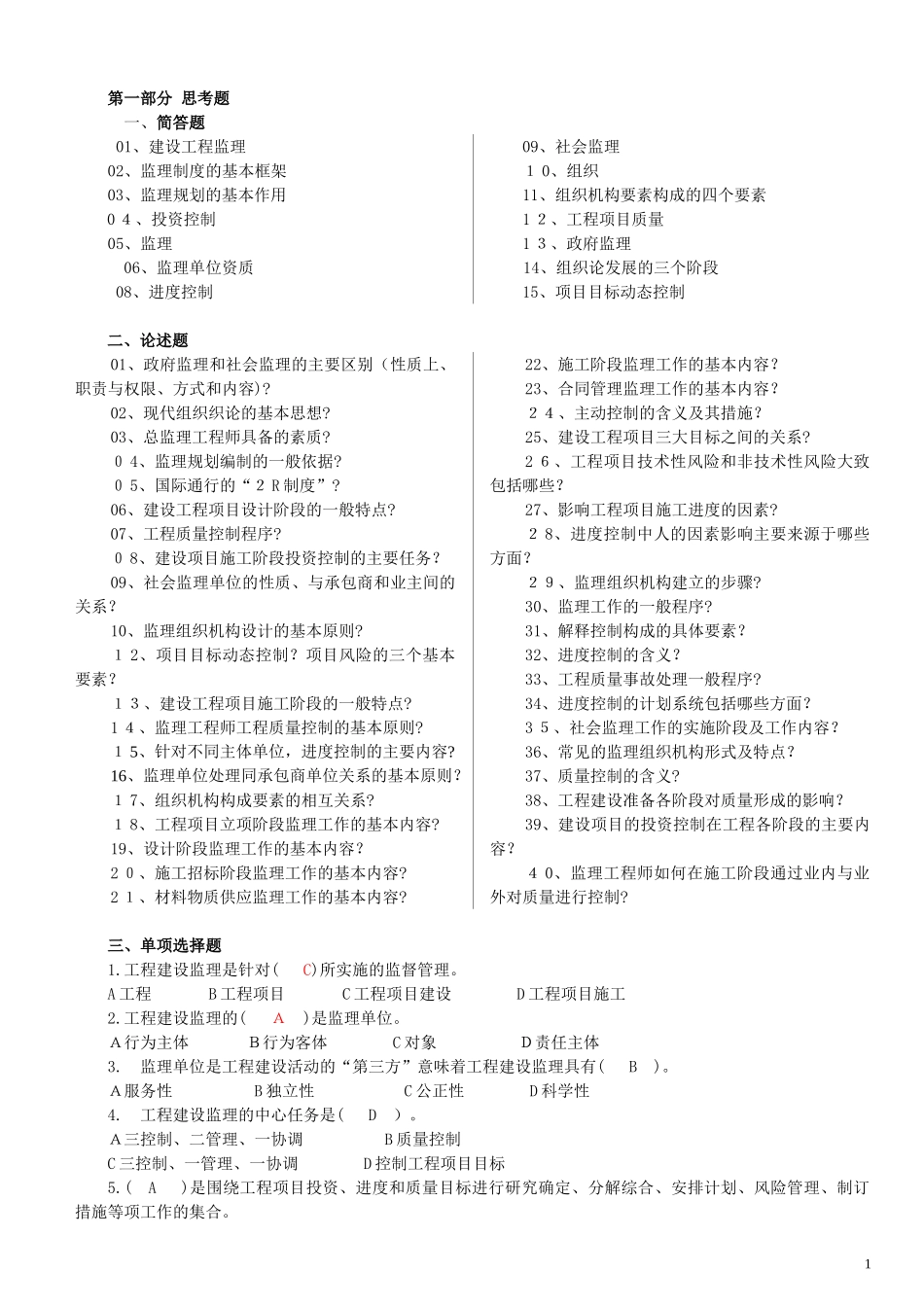2024年监理概论考试题_第2页