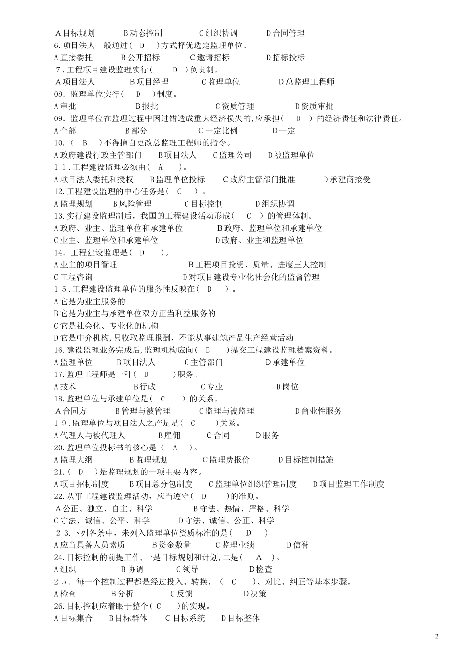 2024年监理概论考试题_第3页