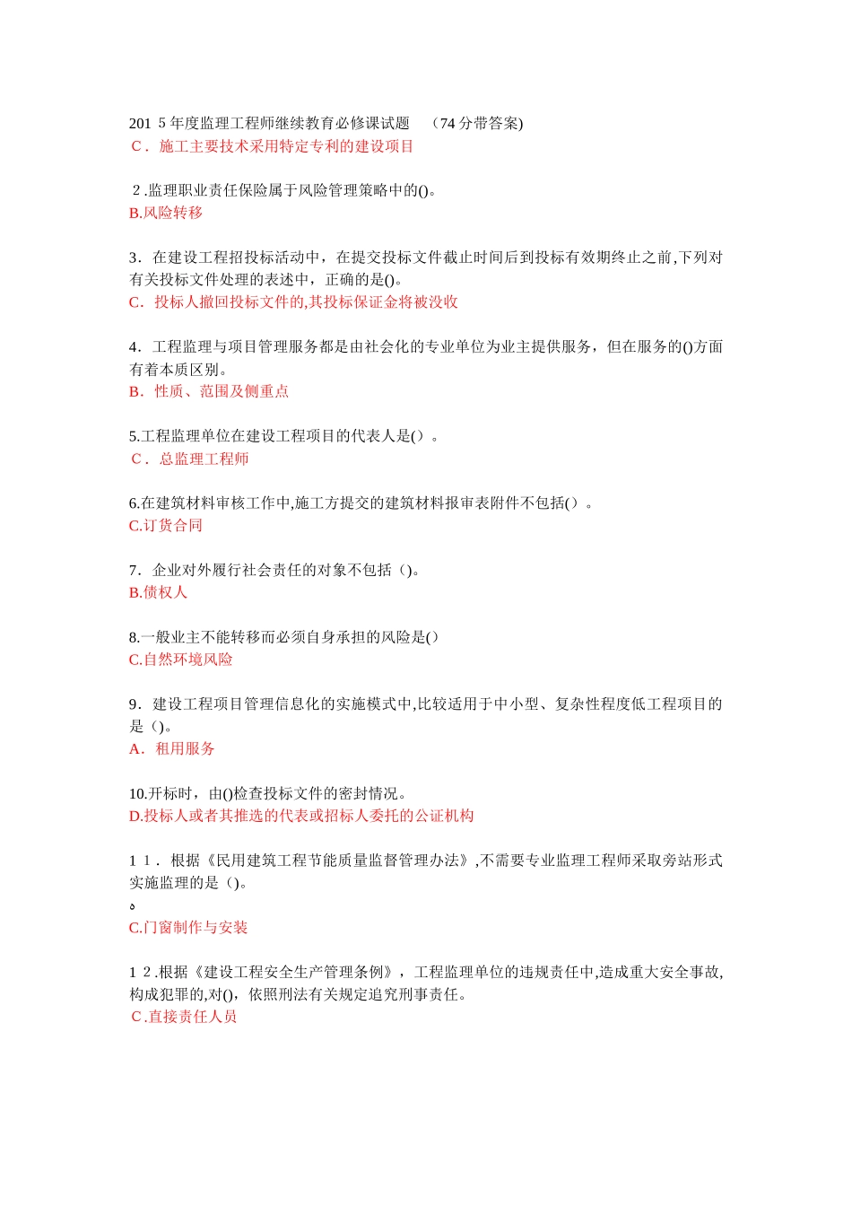 2024年监理工程师必修课继续教育考试试题及答案_第1页