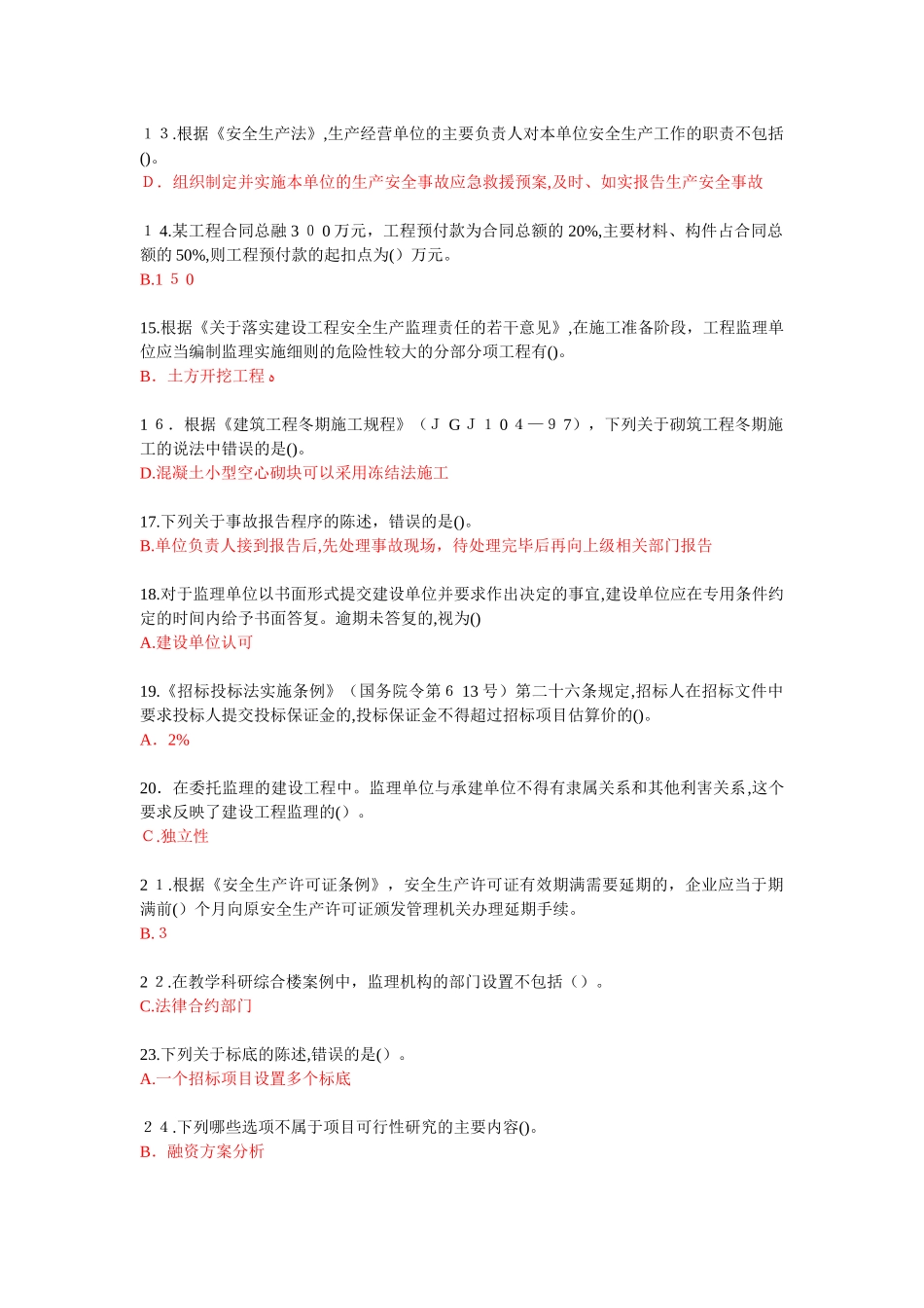 2024年监理工程师必修课继续教育考试试题及答案_第2页