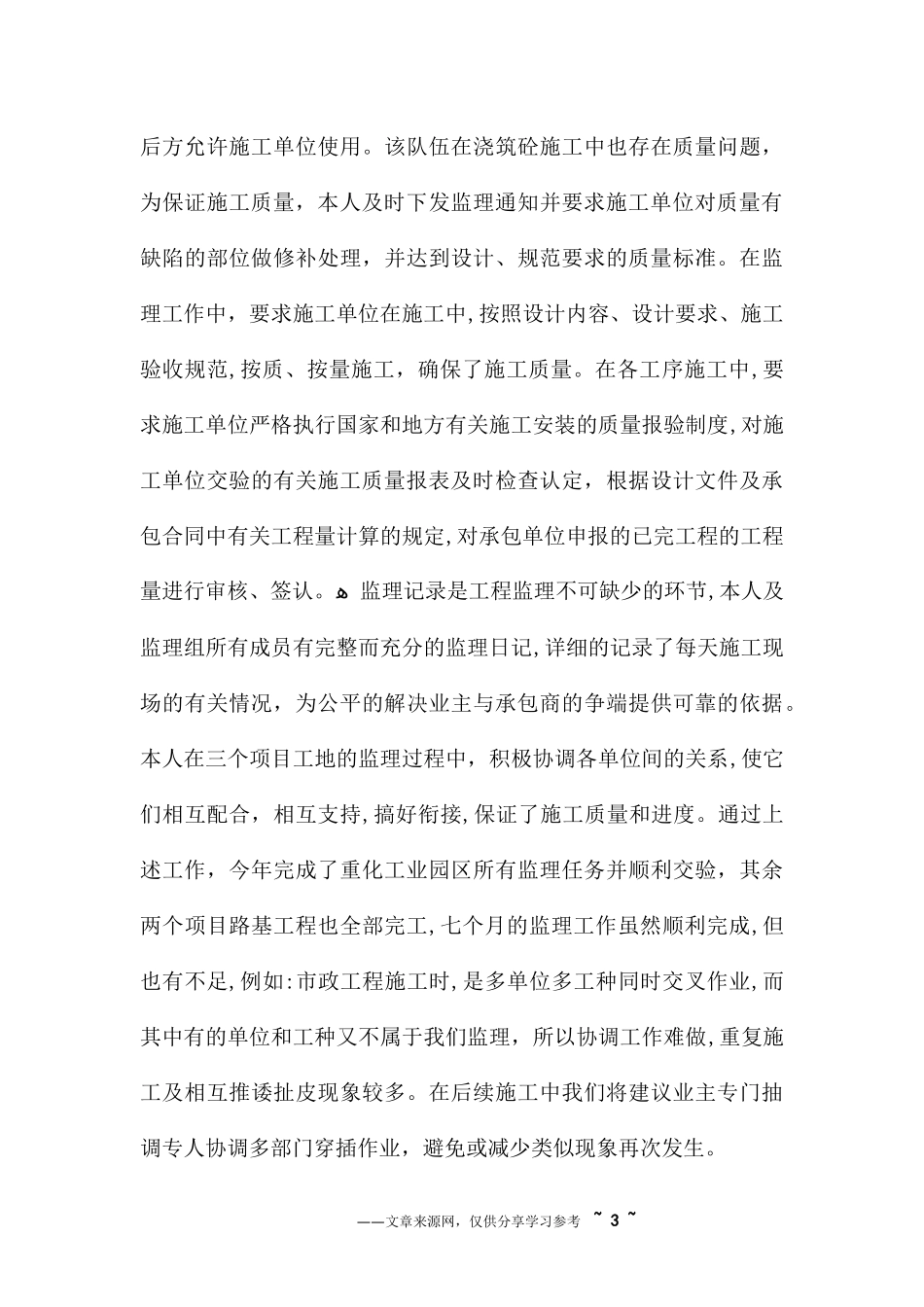 2024年监理工程师个人述职报告范文_第3页