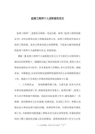 2024年监理工程师个人述职报告范文