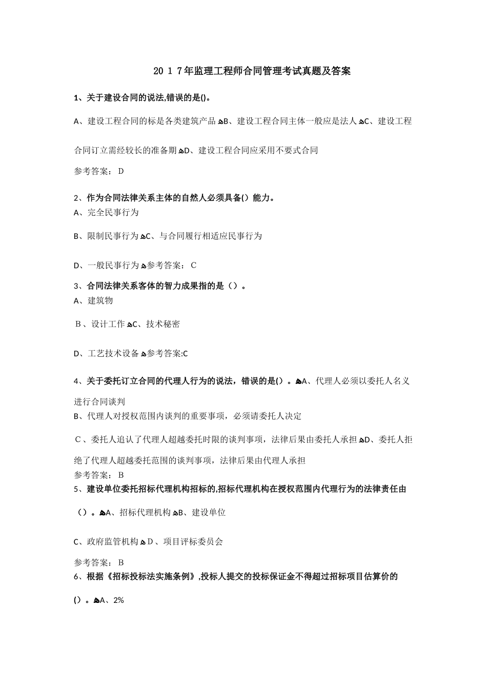 2024年监理工程师合同管理考试模拟真题及答案_第1页