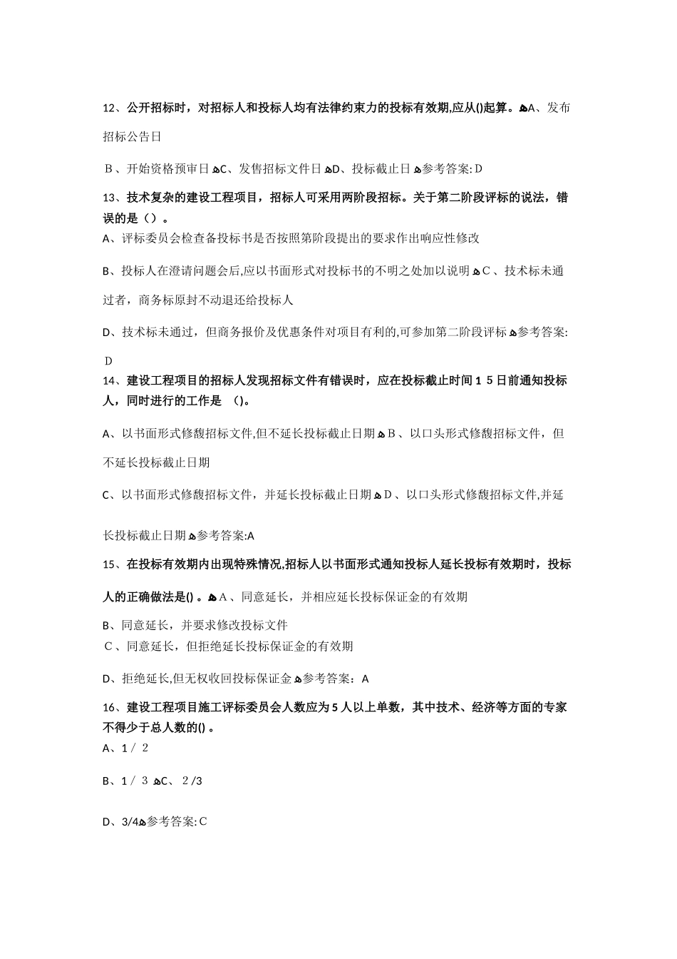 2024年监理工程师合同管理考试模拟真题及答案_第3页