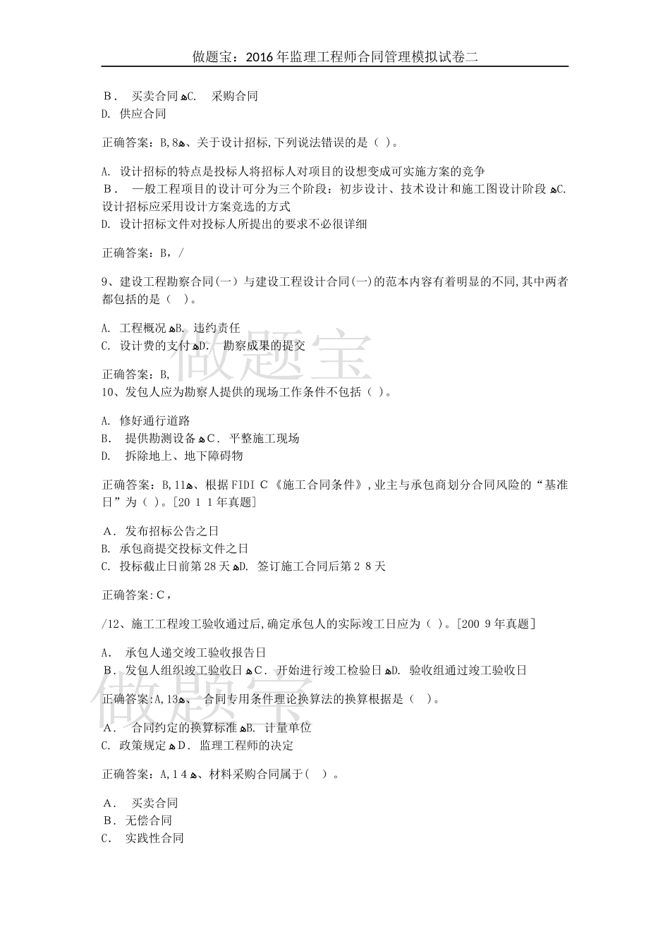 2024年监理工程师合同管理模拟试卷二_第2页