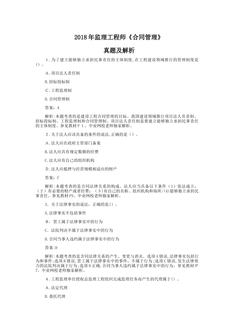 2024年监理工程师合同管理模拟真题及解析_第1页
