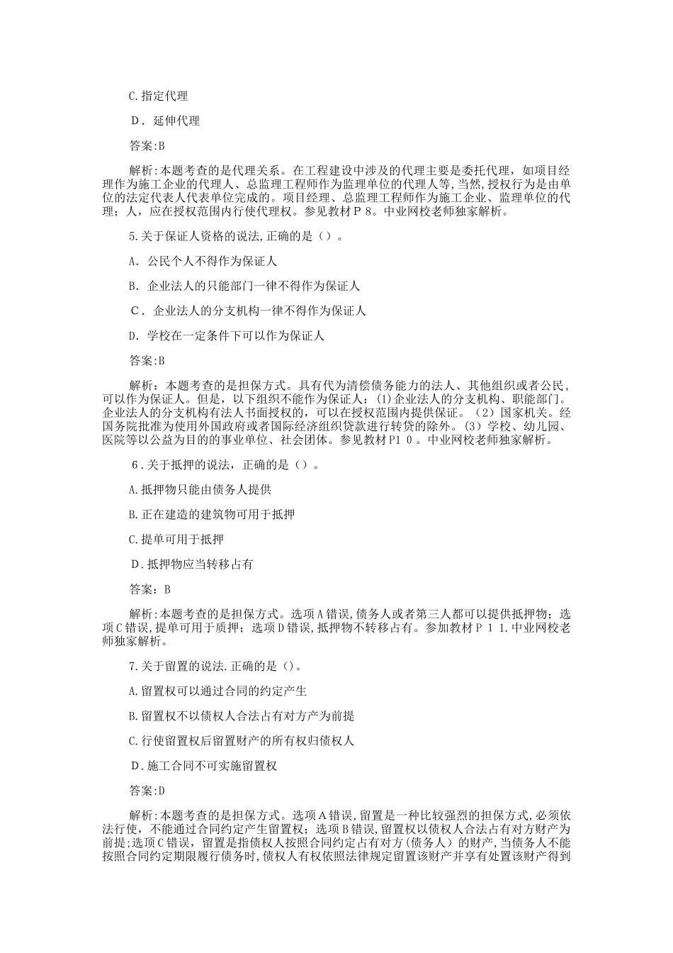 2024年监理工程师合同管理模拟真题及解析_第2页