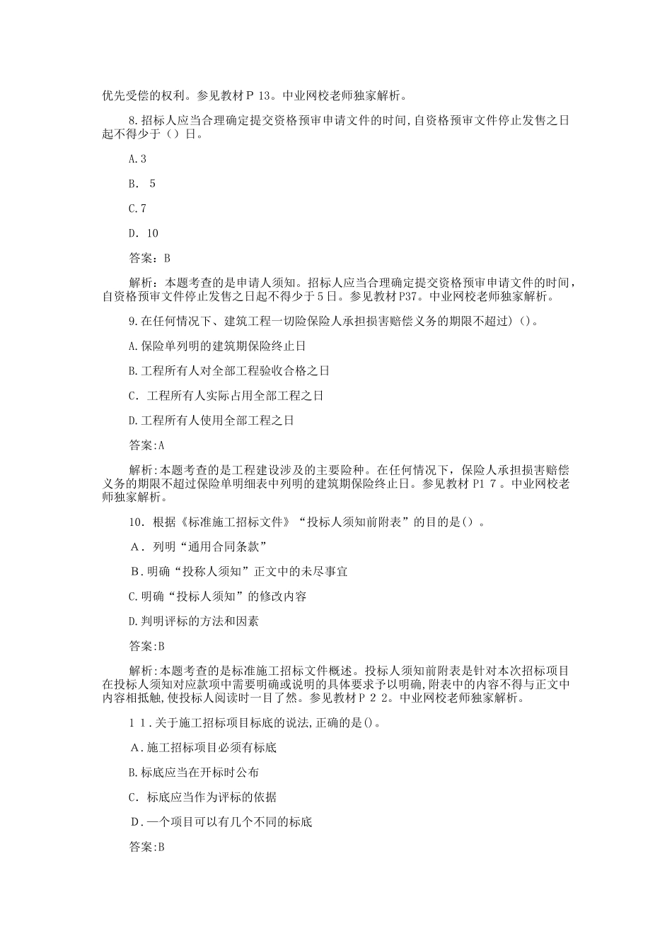 2024年监理工程师合同管理模拟真题及解析_第3页
