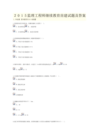 2024年监理工程师继续教育房建试题及答案