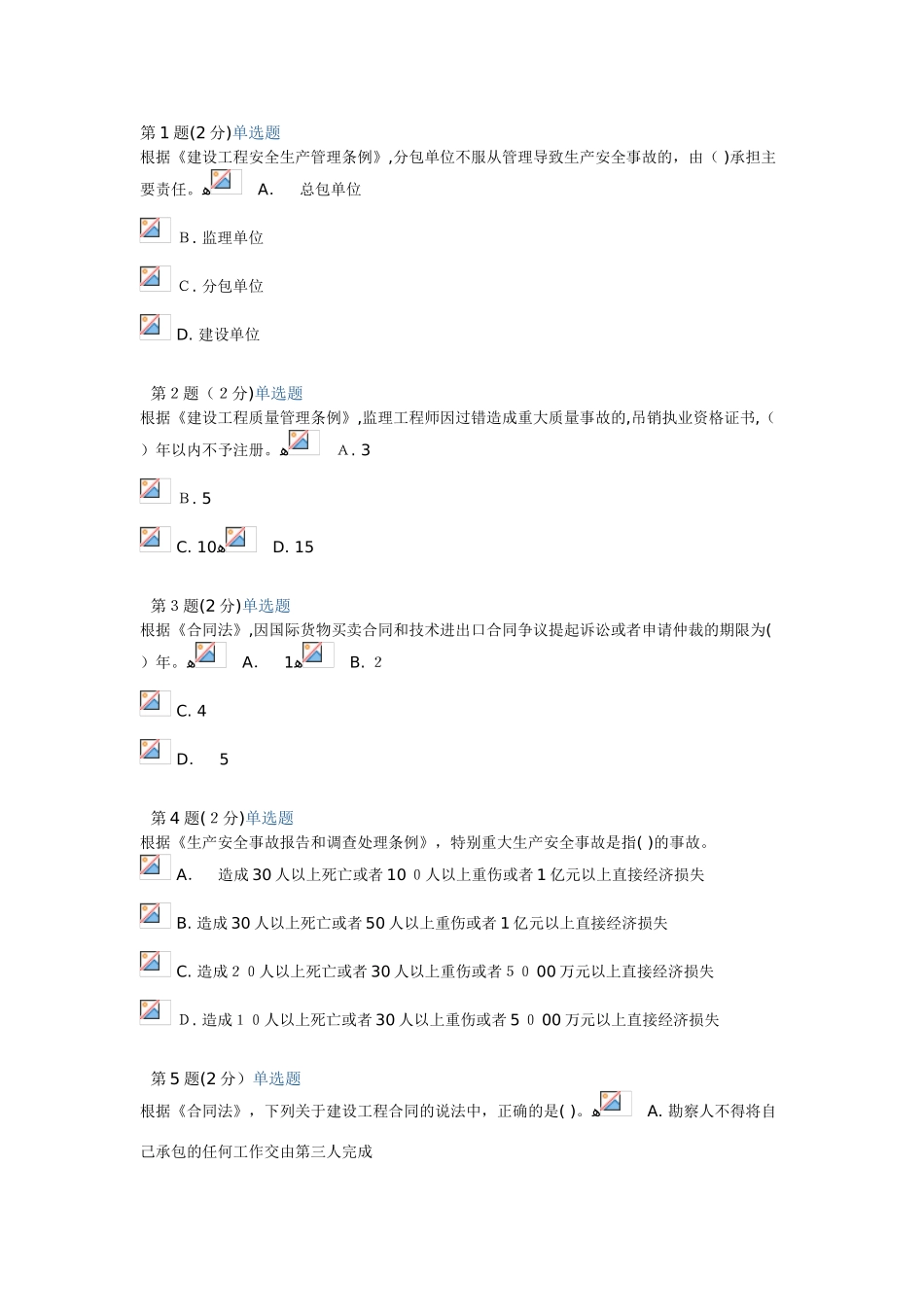 2024年监理工程师继续教育考试试题_第1页