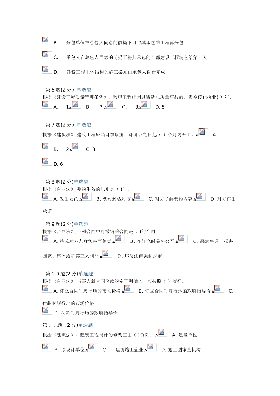 2024年监理工程师继续教育考试试题_第2页